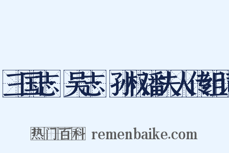 三国志·吴志·孙权潘夫人传组词是什么意思的图片